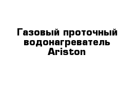 Газовый проточный водонагреватель Ariston